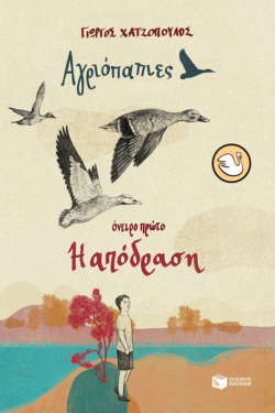 Αγριόπαπιες – Όνειρο πρώτο: Η απόδραση (e-book / epub)