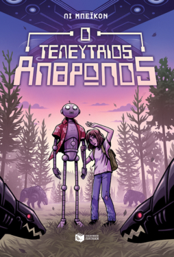 Ο τελευταίος άνθρωπος (e-book / epub)