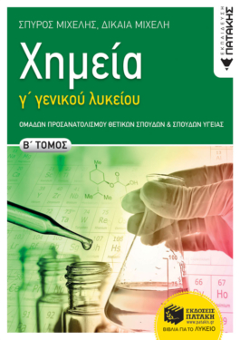 Χημεία Γ΄ Γενικού  Λυκείου,  B΄ τόμος Ομάδων Προσανατολισμού Θετικών Σπουδών και Σπουδών Υγείας (e-book / pdf)