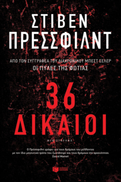 36 Δίκαιοι (e-book / epub)