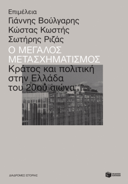 Ο μεγάλος μετασχηματισμός: Κράτος και πολιτική στην Ελλάδα του 20ού αιώνα (e-book / epub)
