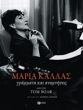 Μαρία Κάλλας: Γράμματα και αναμνήσεις (e-book / epub)