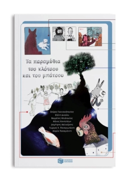 Τα παραμύθια του κλότσου και του μπάτσου (e-book / pdf)