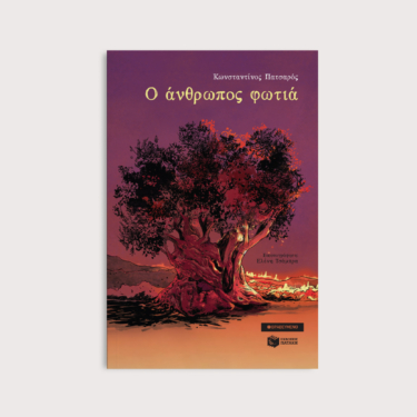 Ο άνθρωπος φωτιά