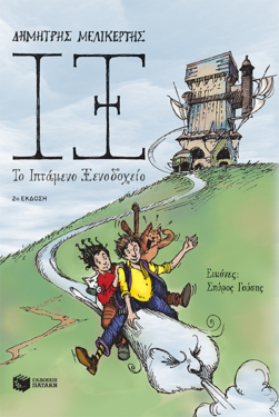 ΙΞ – Το Ιπτάμενο Ξενοδοχείο (e-book / epub)