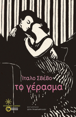 Το γέρασμα (e-book / epub)
