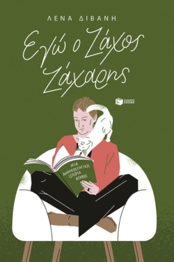 Εγώ ο Ζάχος Ζάχαρης  (e-book / epub)
