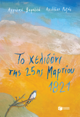 Το χελιδόνι της 25ης Μαρτίου 1821 (e-book / pdf)