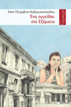 Ένα αγγελάκι στα Εξάρχεια (e-book / epub)