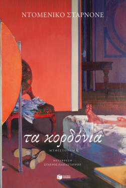 Τα κορδόνια (e-book / epub)