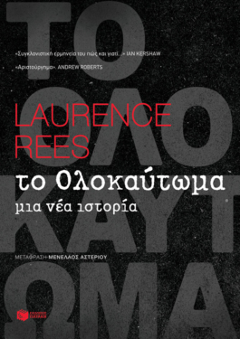 Το Ολοκαύτωμα (e-book / epub)