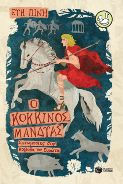 Ο κόκκινος μανδύας (e-book / epub)