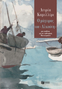 Ο μάγειρας του «Αλκυόνη» (e-book / epub)