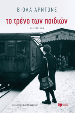 Το τρένο των παιδιών (e-book / epub)