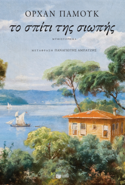 Το σπίτι της σιωπής (e-book / epub)
