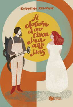 Η Λούση Λου είναι μια από μας (e-book / epub)