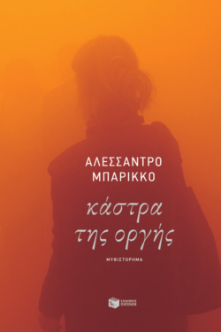 Κάστρα της οργής (e-book / epub)