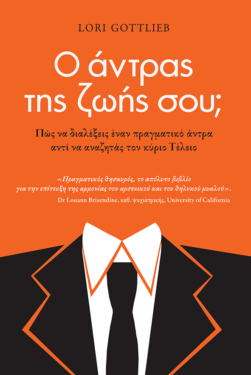 Ο άντρας της ζωής σου; Πώς να διαλέξεις έναν πραγματικό άντρα αντί να αναζητάς τον κύριο Τέλειο (e-book / epub)