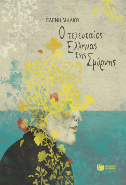 Ο τελευταίος Έλληνας της Σμύρνης (e-book / epub)