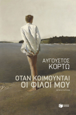 Όταν κοιμούνται οι φίλοι μου (e-book / epub)