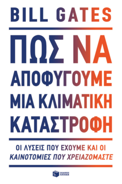 Πώς να αποφύγουμε μια κλιματική καταστροφή. Οι λύσεις που έχουμε και οι καινοτομίες που χρειαζόμαστε (e-book / epub)