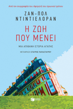 Η ζωή που μένει (e-book / epub)