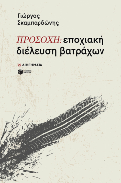 ΠΡΟΣΟΧΗ: εποχιακή διέλευση βατράχων (e-book / epub)