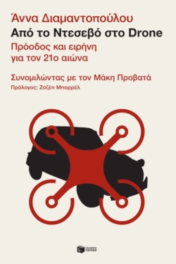 Από το Ντεσεβό στο Drone. Πρόοδος και ειρήνη για τον 21ο αιώνα – Συνομιλώντας με τον Μάκη Προβατά (e-book / epub)