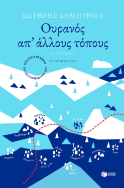 Ουρανός απ’ άλλους τόπους (e-book / epub)