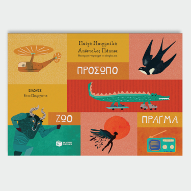 Πρόσωπο – Ζώο – Πράγμα