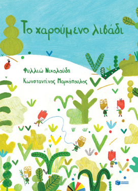 Το χαρούμενο λιβάδι (σκληρόδετη έκδοση)