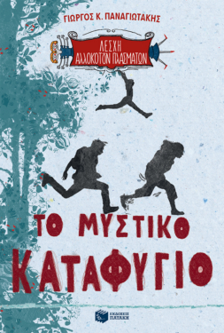 Το μυστικό καταφύγιο (Λέσχη Αλλόκοτων Πλασμάτων, βιβλίο 1) (e-book / epub)