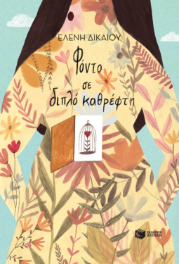 Φόντο σε διπλό καθρέφτη (e-book / epub)