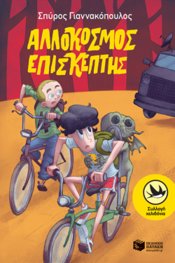 Αλλόκοσμος επισκέπτης (e-book / epub)