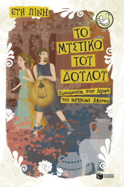 Το μυστικό του δούλου – Συνωμοσία στην αγορά της αρχαίας Αθήνας (e-book / epub)