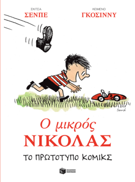 Ο μικρός Νικόλας. Το πρωτότυπο κόμικς (e-book / pdf)