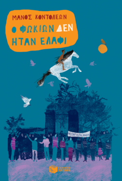 Ο Φωκίων δεν ήταν ελάφι (e-book / epub)