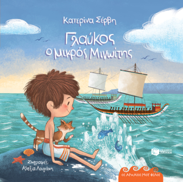 Γλαύκος, ο μικρός Μινωίτης – Κρήτη 1500 π.Χ.(Σειρά: Οι αρχαίοι μου φίλοι) (e-book / pdf)