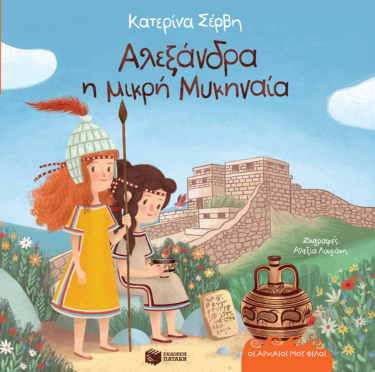 Αλεξάνδρα, η μικρή Μυκηναία – Μυκήνες 1250 π.Χ. (Σειρά: Οι αρχαίοι μου φίλοι) (e-book / pdf)