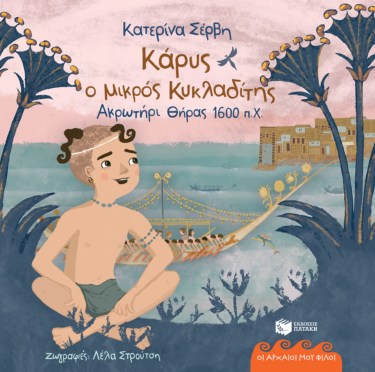 Κάρυς, ο μικρός Κυκλαδίτης – Ακρωτήρι Θήρας, 1600 π.Χ (Σειρά: Οι αρχαίοι μου φίλοι) (e-book / pdf)
