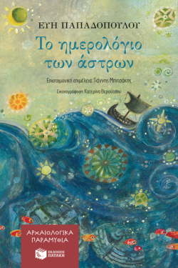 Το ημερολόγιο των άστρων (Αρχαιολογικά παραμύθια) (e-book / epub)