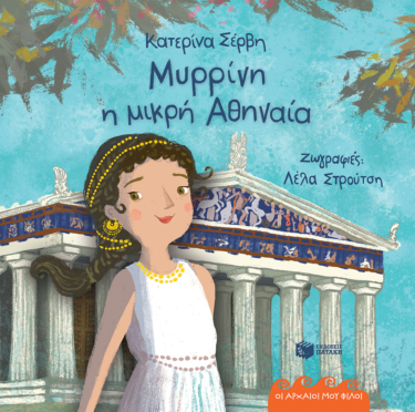 Μυρρίνη, η μικρή Αθηναία – 432 π.Χ. (Σειρά: Οι αρχαίοι μου φίλοι) (σκληρόδετη έκδοση) (e-book / pdf)