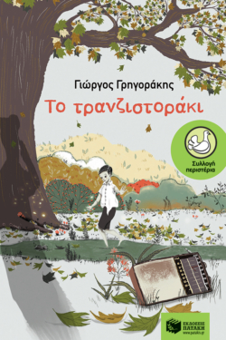 Το τρανζιστοράκι (e-book / epub)