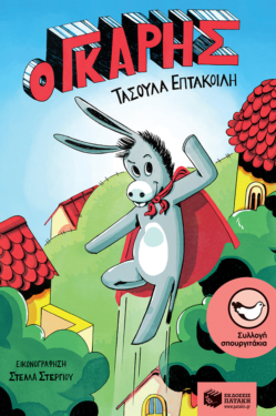 Ο Γκάρης (e-book / pdf)