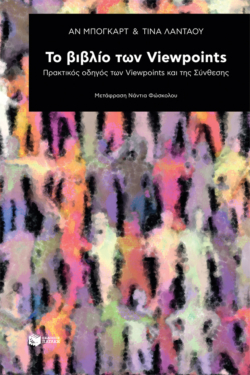 Το βιβλίο των Viewpoints: Πρακτικός οδηγός των Viewpoints και της Σύνθεσης (e-book / epub)