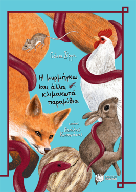 Η μυρμήγκω και άλλα κλιμακωτά παραμύθια (e-book / pdf)