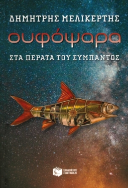 Ουφόψαρα – Στα πέρατα του σύμπαντος (e-book / epub)