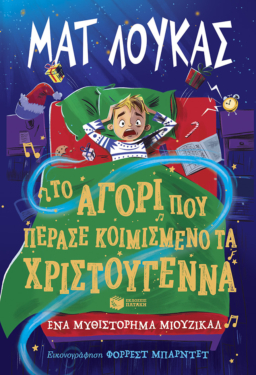 Το αγόρι που πέρασε κοιμισμένο τα Χριστούγεννα. Ένα μυθιστόρημα μιούζικαλ (e-book / pdf)