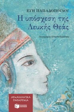 Η υπόσχεση της Λευκής Θεάς (e-book / epub)