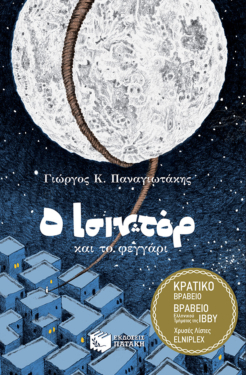 Ο Ισιντόρ και το φεγγάρι (e-book / epub)